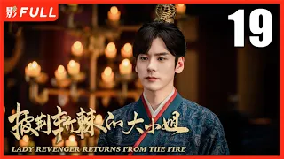 【MULTI SUB】LADY REVENGER RETURNS FROM THE FIRE EP19| Drama Box Exclusive