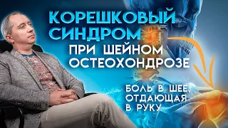 Корешковый синдром при шейном остеохондрозе (боль в шее, отдающая в руку). Шейный радикулит!