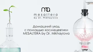 Домашний уход с помощью космецевтики Mesaltera by Dr  Mikhaylova