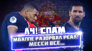 СПАМ!Мбаппе разорвал Реал в 1/8 ЛЧ! Месси все...