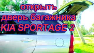 Открыть багажник KIA SPORTAGE 2