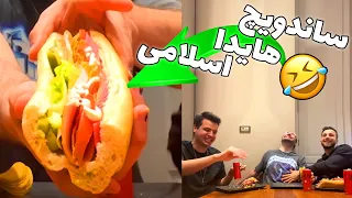 ساندویچ هیدا اسلامی با آریا کئوکزر و مهدی آیسی 😂🥪ISLAMIC SANDWICH