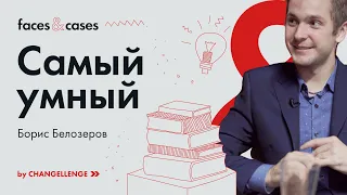 Поможет ли «Что? Где? Когда?» построить карьеру? Отвечает Борис Белозеров