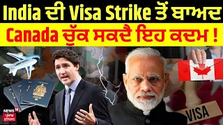 Live|ਭਾਰਤ ਮਗਰੋਂ ਹੁਣ ਕੈਨੇਡਾ ਨੇ Visa ਨੂੰ ਲੈ ਕੇ ਚੁੱਕਿਆ ਵੱਡਾ ਕਦਮ |Canadian Govt on Visa | Breaking News