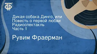 Рувим Фраерман. Дикая собака Динго, или Повесть о первой любви. Радиоспектакль. Часть 1