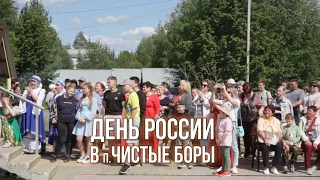 День России в п. Чистые Боры