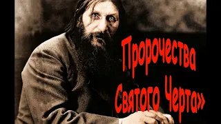 Пророчества «Святого Черта» или предсказания Григория Распутина Predictions of Grigory Rasputin