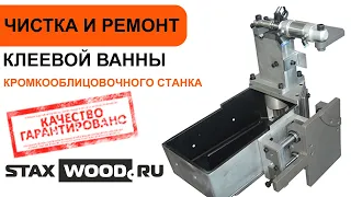 Ремонт и чистка клеевой ванны кромкооблицовочного станка Altesa| STAXWOOD.ru