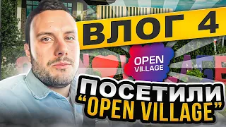 Влог №4. Посетили «Open Village»