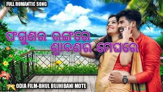 Phagunara Rangare_Shrabanara Meghare_Odia film (ଭୁଲ୍ ବୁଝିବନି ମୋତେ) full song