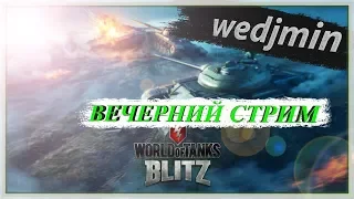 ★☢★ГОРЯЩИЕ БУЛКИ или приключения Шурика в рандоме★☢★ WoT Blitz стрим