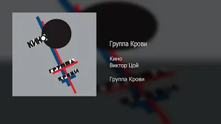 Кино И Виктор Цой - Группа Крови