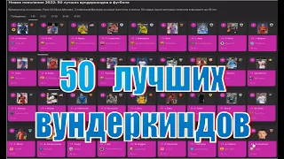 Football Manager 2023 - Карьера за Осер - Season-2 #5 - 50 лучших вундеркиндов в игре