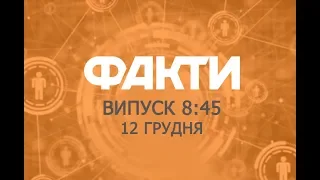 Факты ICTV - Выпуск 8:45 (12.12.2019)