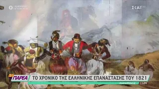 Το χρονικό της ελληνικής Επανάστασης του 1821 | Σαββατοκύριακο Παρέα | 20/03/2021