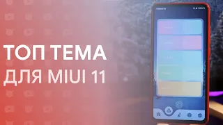 🔥 ЛУЧШАЯ ТЕМА ДЛЯ MIUI 11 И ТВОЕГО XIAOMI! | Я В ШОКЕ 😱