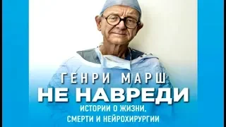 Не навреди | Генри Марш (аудиокнига) (фрагмент)