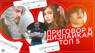КОРОЛИ ДИЗЛАЙКОВ / ТОП-5 задизлайканных блогеров