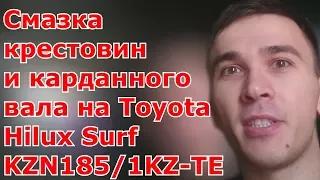 Смазка крестовин и карданного вала на Toyota Hilux Surf KZN185/1KZ-TE