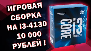 ПК ДЛЯ ИГР НА i3-4130 до 10000 рублей