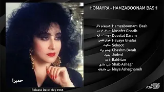 Homayra - Hamzaboonam Bash / حمیرا ـ آلبوم همزبونم باش