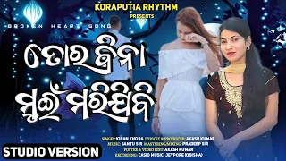 Tor Bina Muin Mori Jibi | ତୋର ବିନା ମୁଇଁ ମରିଯିବି | Koraputia Desia Song | Desia Song | Koraputia Song