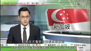 無綫00:30 新聞報道 TVB News｜2022年8月12日｜政府公布問責官員利益申報資料 許正宇申報最多合共七個物業｜歐洲持續乾旱英國促水務公司保障供水 德國萊茵河水位下降或礙航運｜