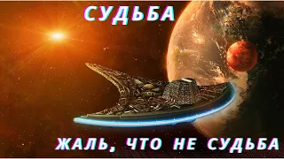 Звездные врата. Судьба