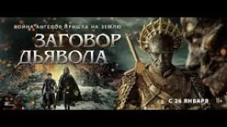 фильмы 2023  Заговор дьявола    EntertainmentFilm https://youtu.be/B333Jl1NeIo