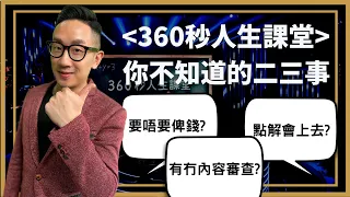 360秒人生課堂 你不知道的二三事︱粵語中字