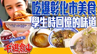 【千千進食中】彰化市必吃7家美食！在地人推爆的肉圓？雞捲超內行吃法！