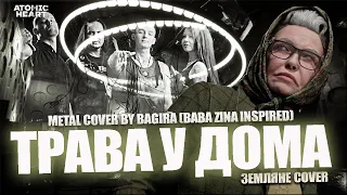 Bagira — Трава у дома (Baba Zina inspired) // Земляне metal cover