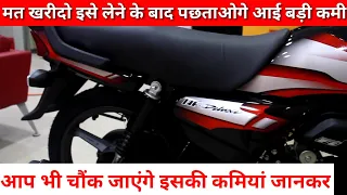 मत खरीदो इसे वर्ना पछताओगे | Hf Deluxe Bike Problem | Deluxe gadi की सबसे बड़ी कमियां जान लो आप भी 😭