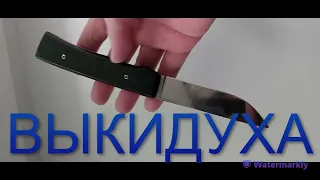 😊Выкидной Нож ЩЕЧКА ВЫКИДУХА!!! Ручная Работа🔥