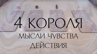 4 КОРОЛЯ: 🌙🤍 ЕГО мысли, чувства, действия.