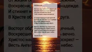 Воскресни || христианские стихи 🔥🕊️🙏❤️