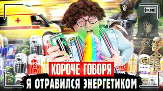 КОРОЧЕ ГОВОРЯ, Я ОТРАВИЛСЯ ЭНЕРГЕТИКОМ | Я ПОПРОБОВАЛ ЭНЕРГЕТИК