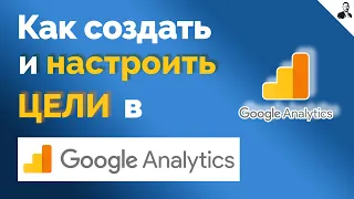 Как настроить цели в ГУГЛ АНАЛИТИКС/Цели Google Analytics