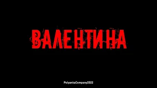 ВАЛЕНТИНА I Короткометражный фильм 2022 ужастик, комедия (Реж: Полянка Пупера)