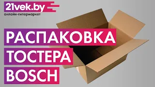 Распаковка — Тостер Bosch TAT3P421