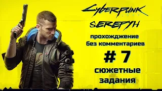 Cyberpunk 2077 | Киберпанк 2077 [прохождение без комментариев] КОРПОРАТ | PC | 18+ БЕЗ ЦЕНЗУРЫ | #7