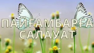 Пайғамбарға Салауат/Саловат Пророк/Күніне 100 рет Салауат айтайық