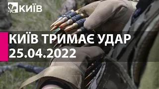 КИЇВ ТРИМАЄ УДАР: 25 квітня 2022 року - марафон телеканалу "Київ"