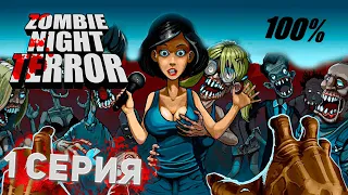 Прохождение Zombie Night Terror 100% • 1 Серия