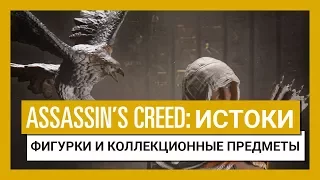 Assassin's Creed Истоки - Трейлер, посвященный фигуркам и коллекционным предметам