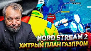 Хитрый План Газпром СРАБОТАЛ: сертификация NORD STREAM 2 Идет Как Надо | Геоэнергетика Инфо