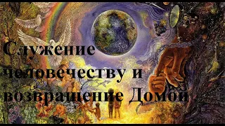 Служение человечеству и возвращение Домой