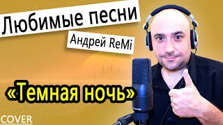 Любимые песни : Темная ночь (военная песня) (Андрей ReMi) COVER