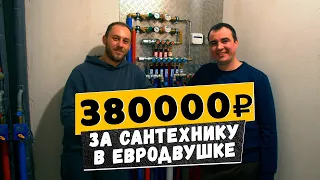 Бюджетный, но качественный монтаж сантехники в Евродвушке.