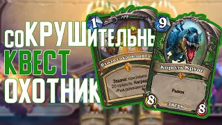 соКРУШительный ОТК Квест Охотник (Веселое похождение по лицам) Hearthstone // Руины Запределья